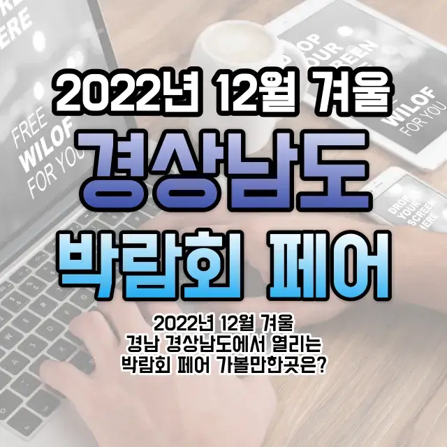 2022년-12월-겨울-경남-경상남도-박람회-페어-가볼만한곳