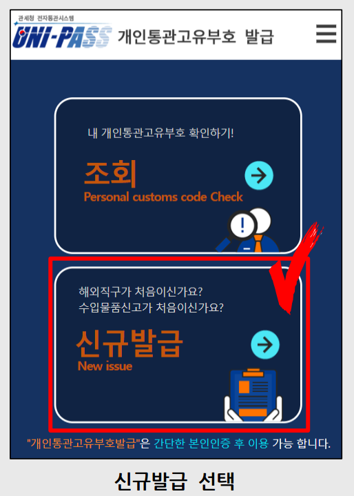 개인통관고유부호 발급 방법