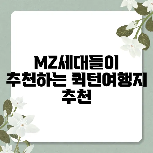 MZ세대들이 추천하는 퀵턴여행지 추천
