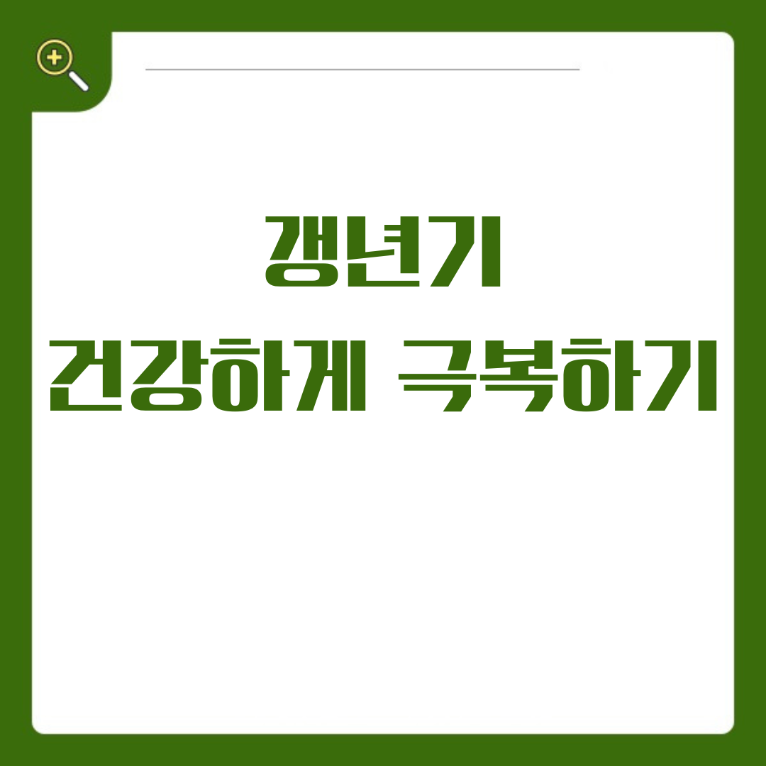 갱년기, 더 이상 낯선 단어가 아니다 건강하게 극복하는 법