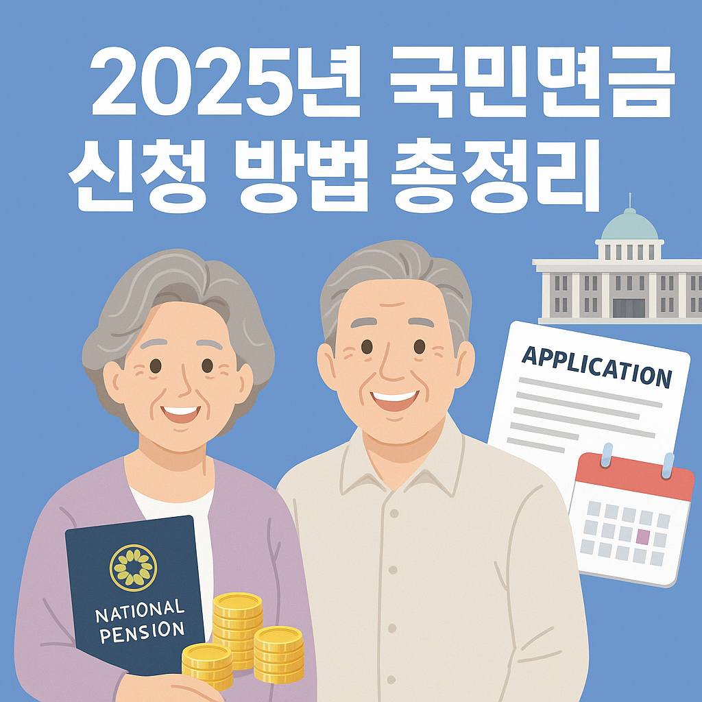 2025년 국민연금 신청 방법 총정리! 가입 대상, 신청 절차, 필요한 서류, 온라인·방문 신청 방법까지 국민연금 신청의 모든 것을 한눈에 확인하세요