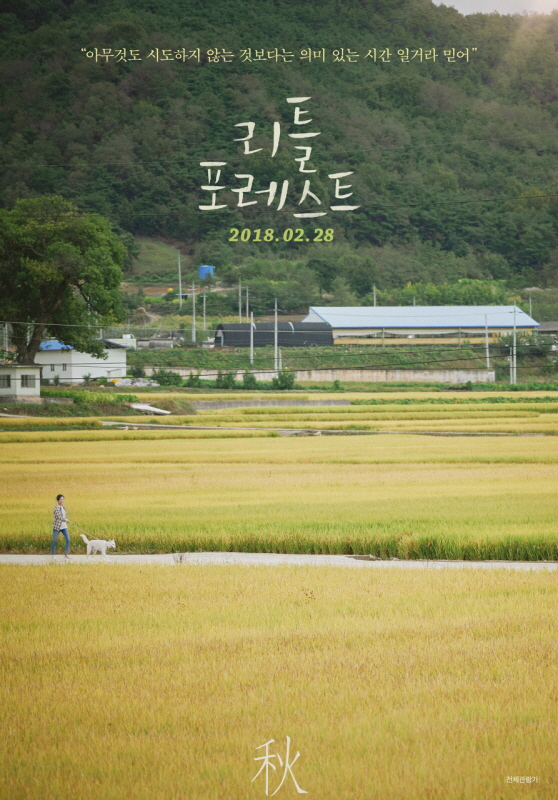영화 리틀 포레스트 포스터