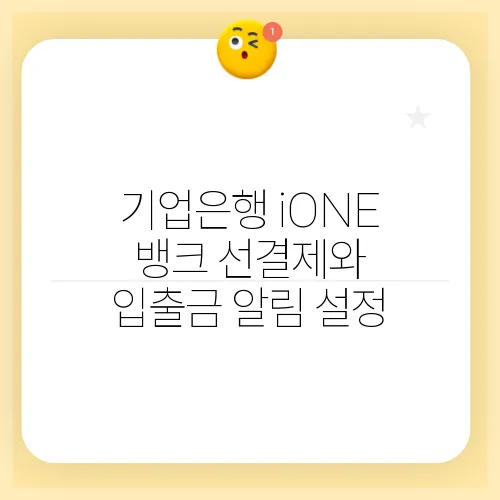 기업은행 iONE 뱅크 선결제와 입출금 알림 설정