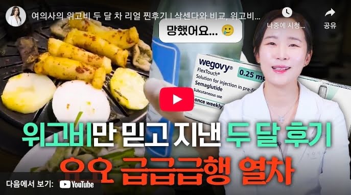 위고비 후기 성공과 실패, 그 극명한 차이