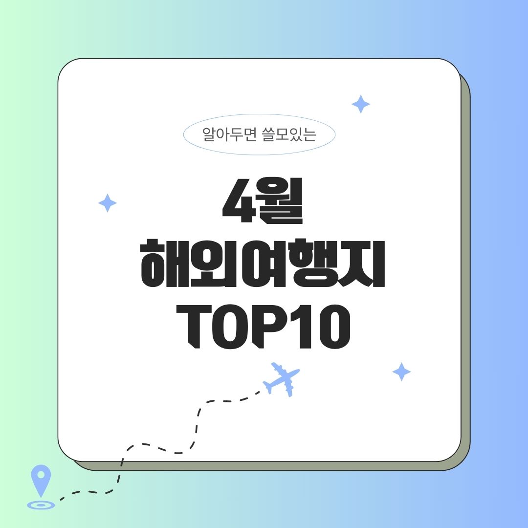 4월 해외여행지 추천 TOP10