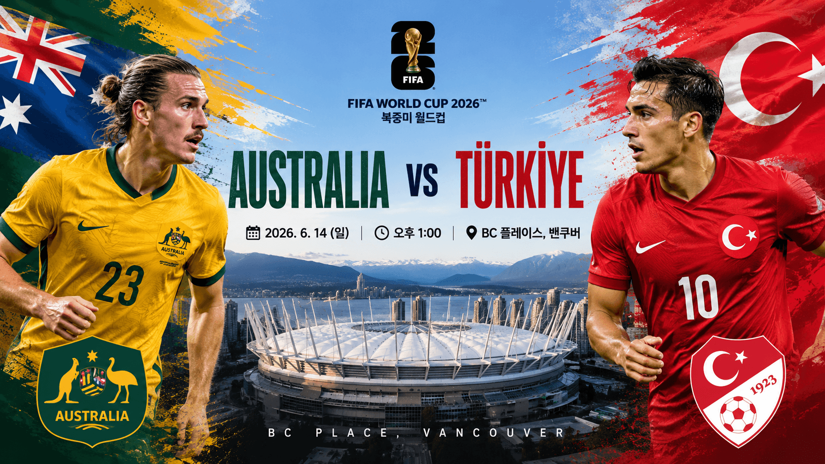 2026 FIFA 북중미 월드컵 호주 대 튀르키예 경기 일정 안내: 6월 14일 오후 1시 밴쿠버 BC 플레이스 스타디움 매치업 이미지