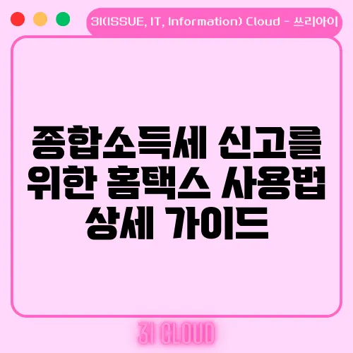 종합소득세 신고를 위한 홈택스 사용법 상세 가이드