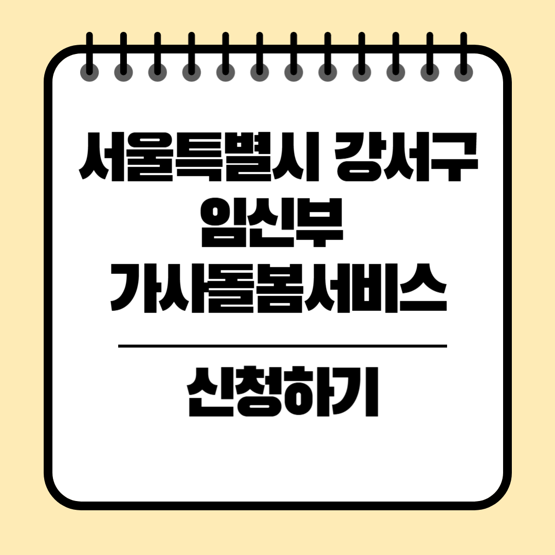 임신부 가사돌봄서비스 신청