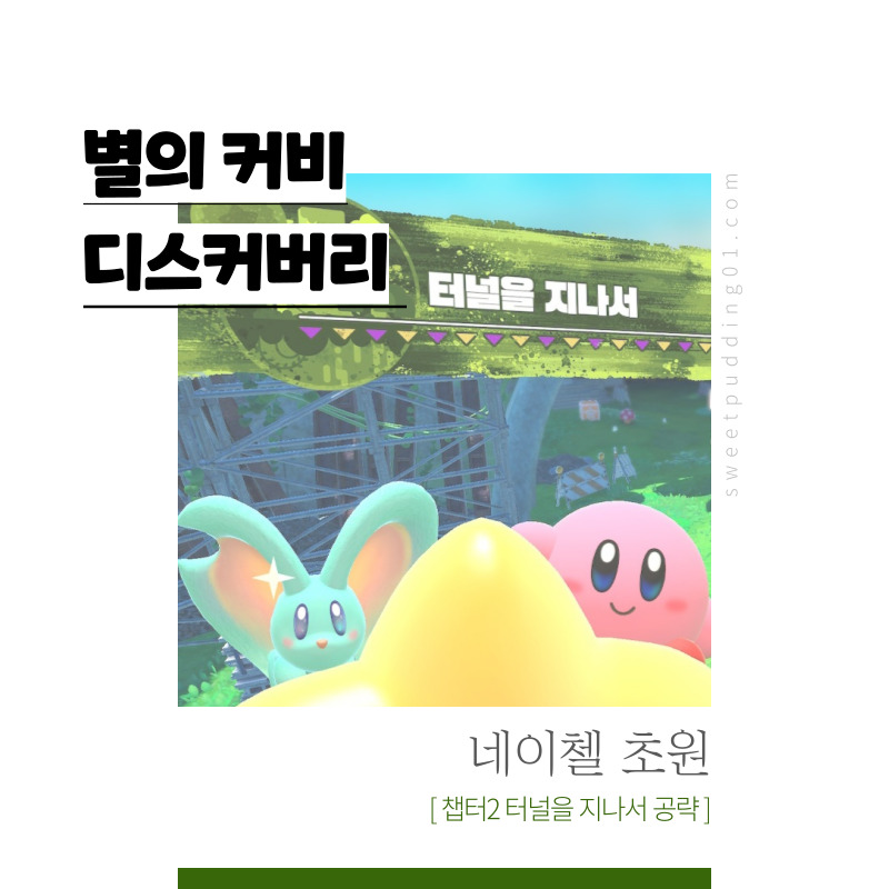 별의커비 디스커버리 공략