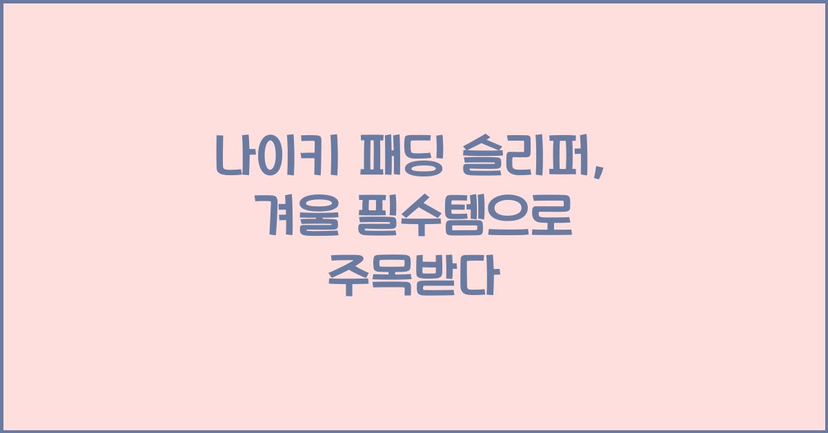 나이키 패딩 슬리퍼