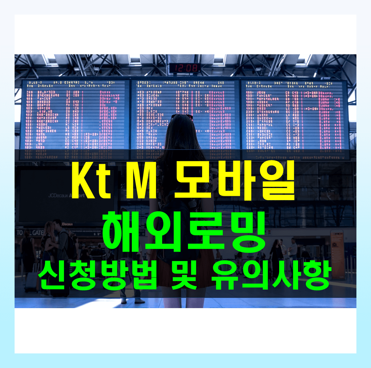 KTM모바일 로밍 데이터 요금제 종류 및 신청방법, 유의사항