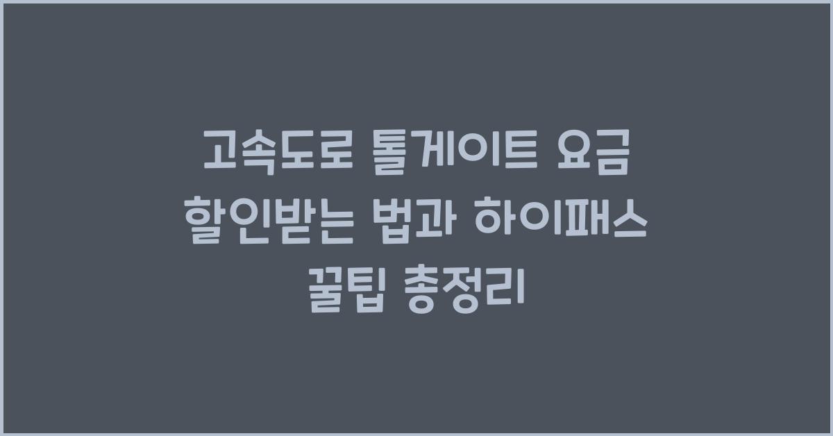 고속도로 톨게이트 요금 할인받는 법 (+하이패스 꿀팁)