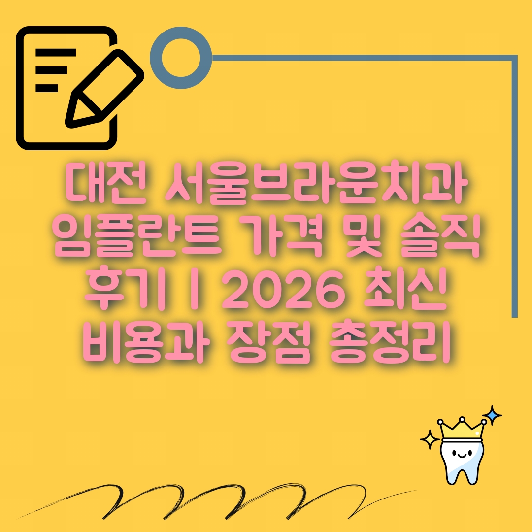서울브라운치과 임플란트 가격