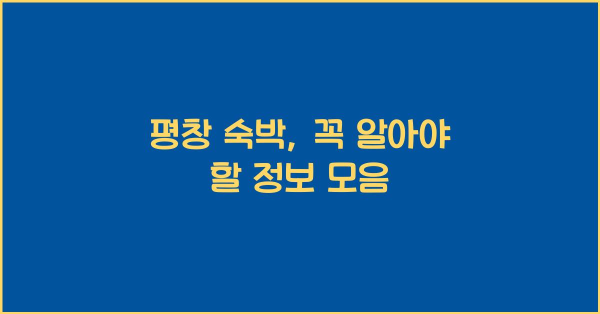평창 숙박