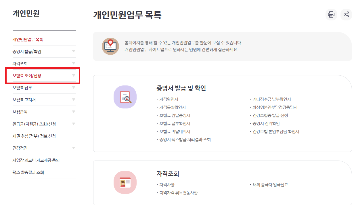 보험료 조회/신청