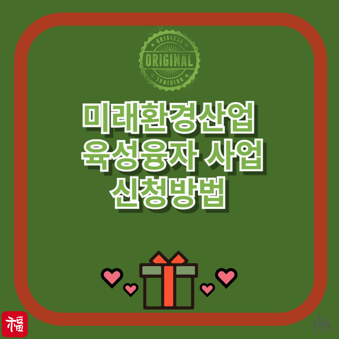 제2차 미래환경산업육성융자 사업 신청방법 및 혜택 총정리