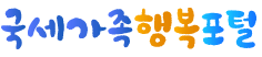 국세가족 행복포털 홈페이지 https://nts.ezwel.com