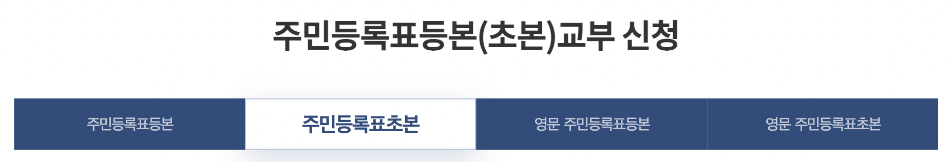 초본 탭 선택 확인