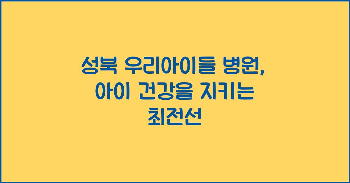 성북 우리아이들 병원