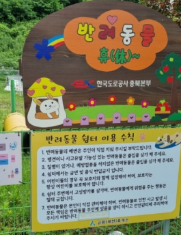 반려견과 함께하는 전국휴게소