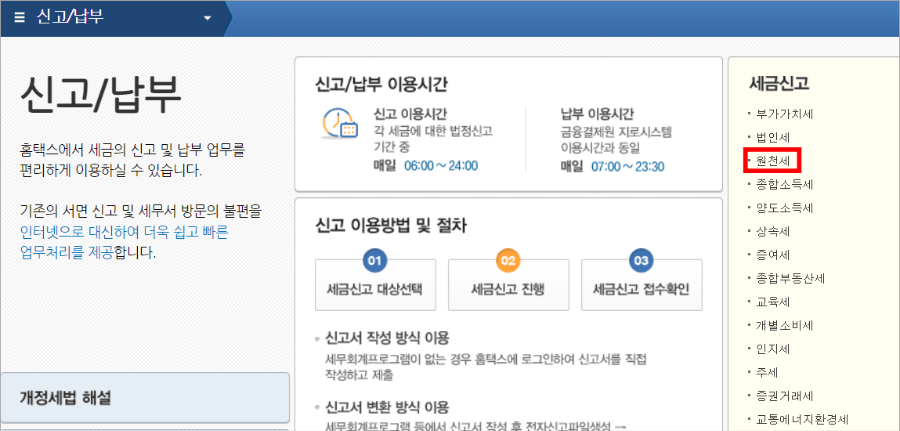 홈택스-원천세-신고