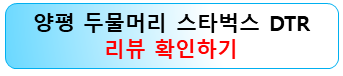 양평-두물머리-스타벅스-카페
