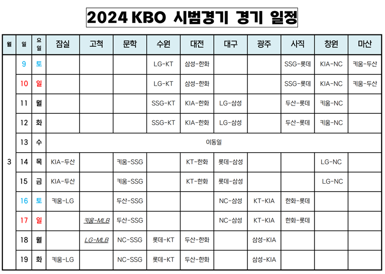 2024 KBO 시범경기 일정