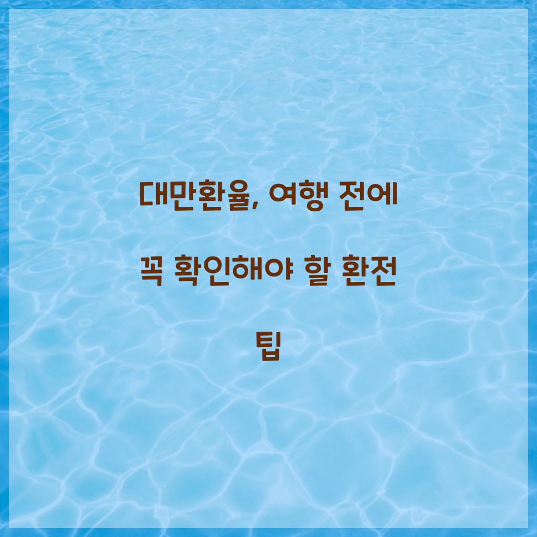 대만환율