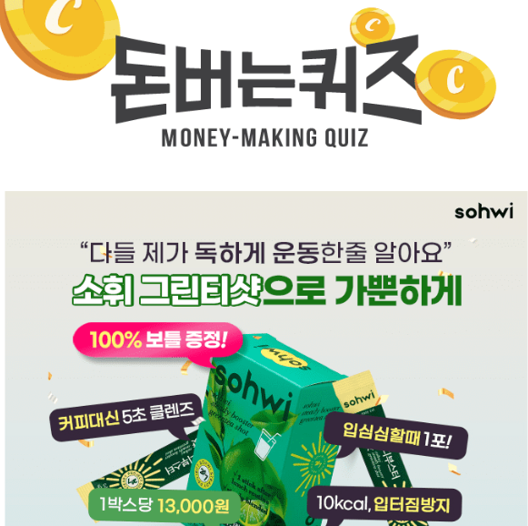 캐시워크 소휘 그린티샷 퀴즈 썸네일