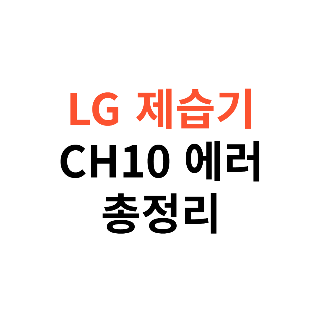 LG 제습기 CH10 에러