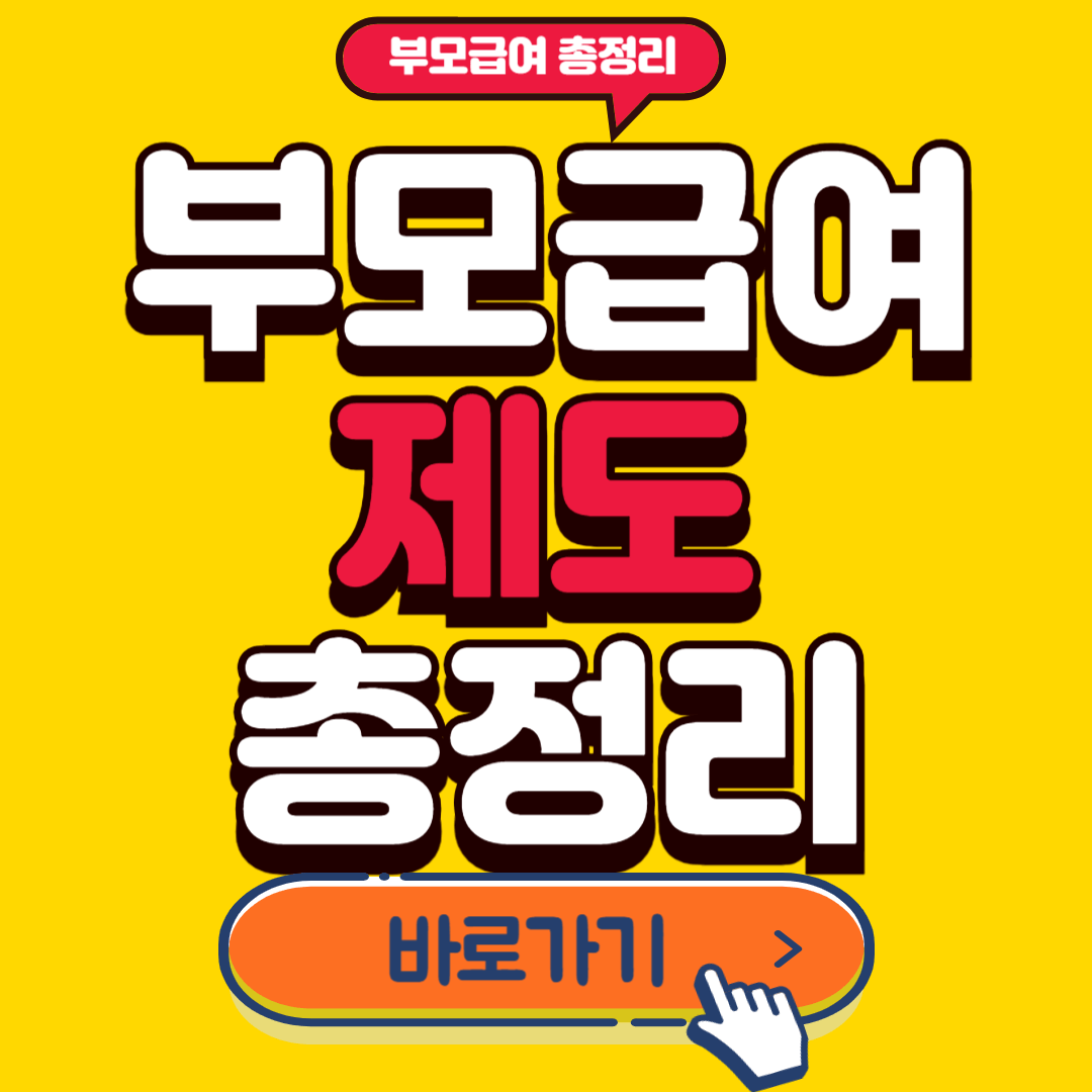 부모급여