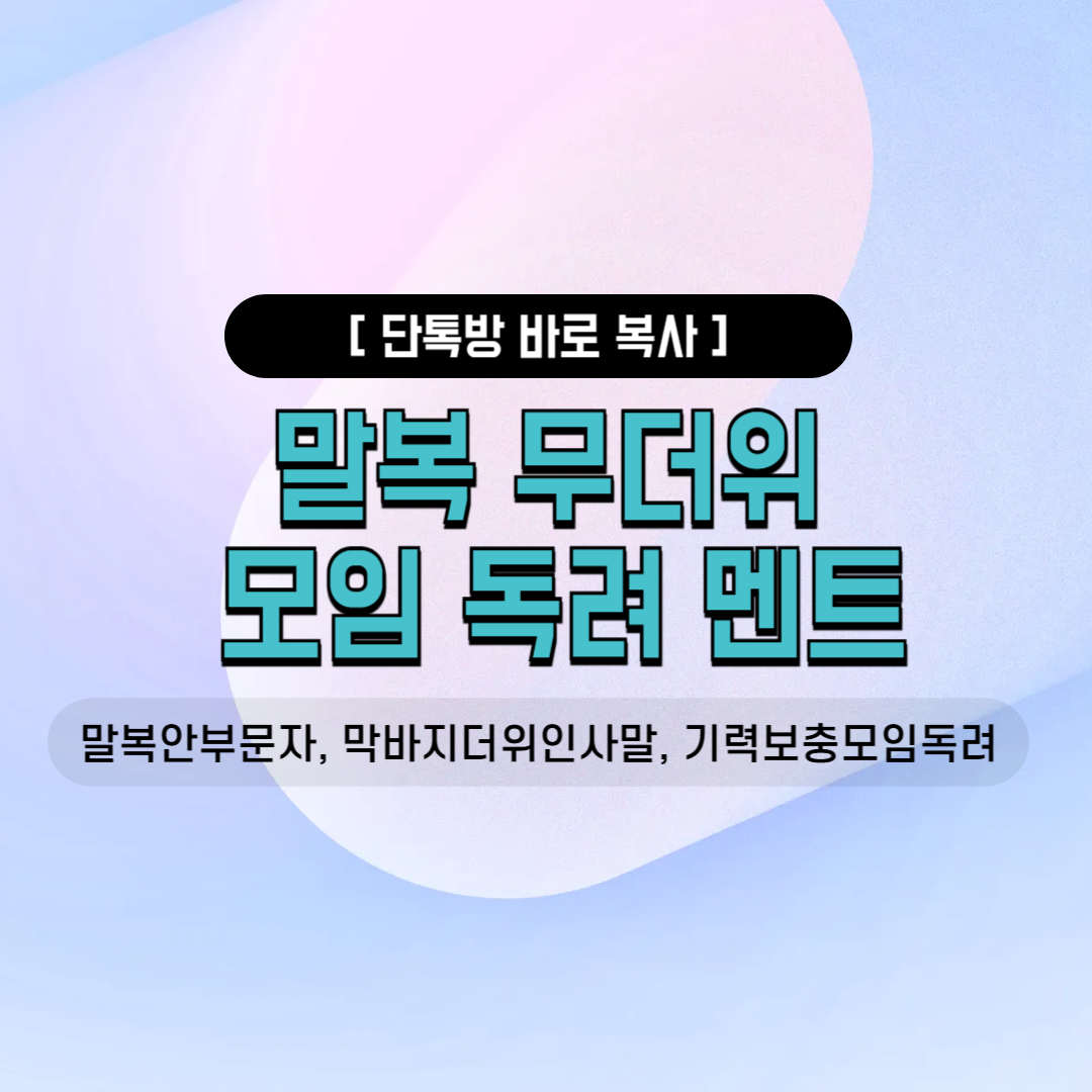 말복안부문자 막바지더위인사말 기력보충모임독려 복날장소안내 7월인사말 카톡공지 밴드공지사항 사내소모임 오랜친목모임 삼계탕소집 보양식안내 8월안부멘트