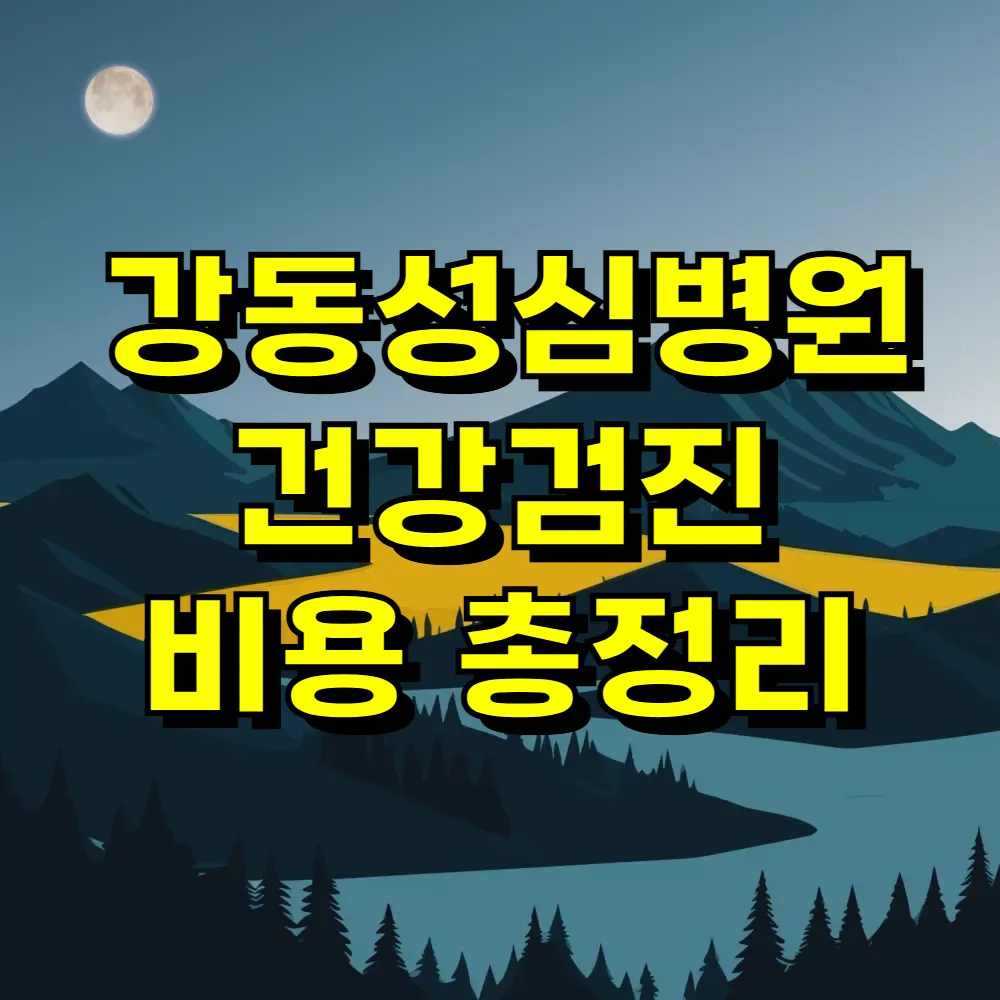 강동성심병원 건강검진 비용 총정리