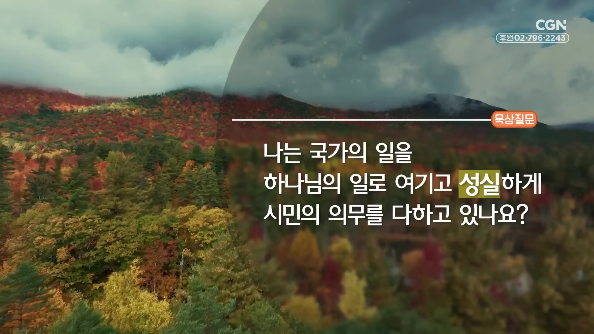 나는 국가의 일을 하나님의 일로 여기고 성실하게 시민의 의무를 다하고 있나요?