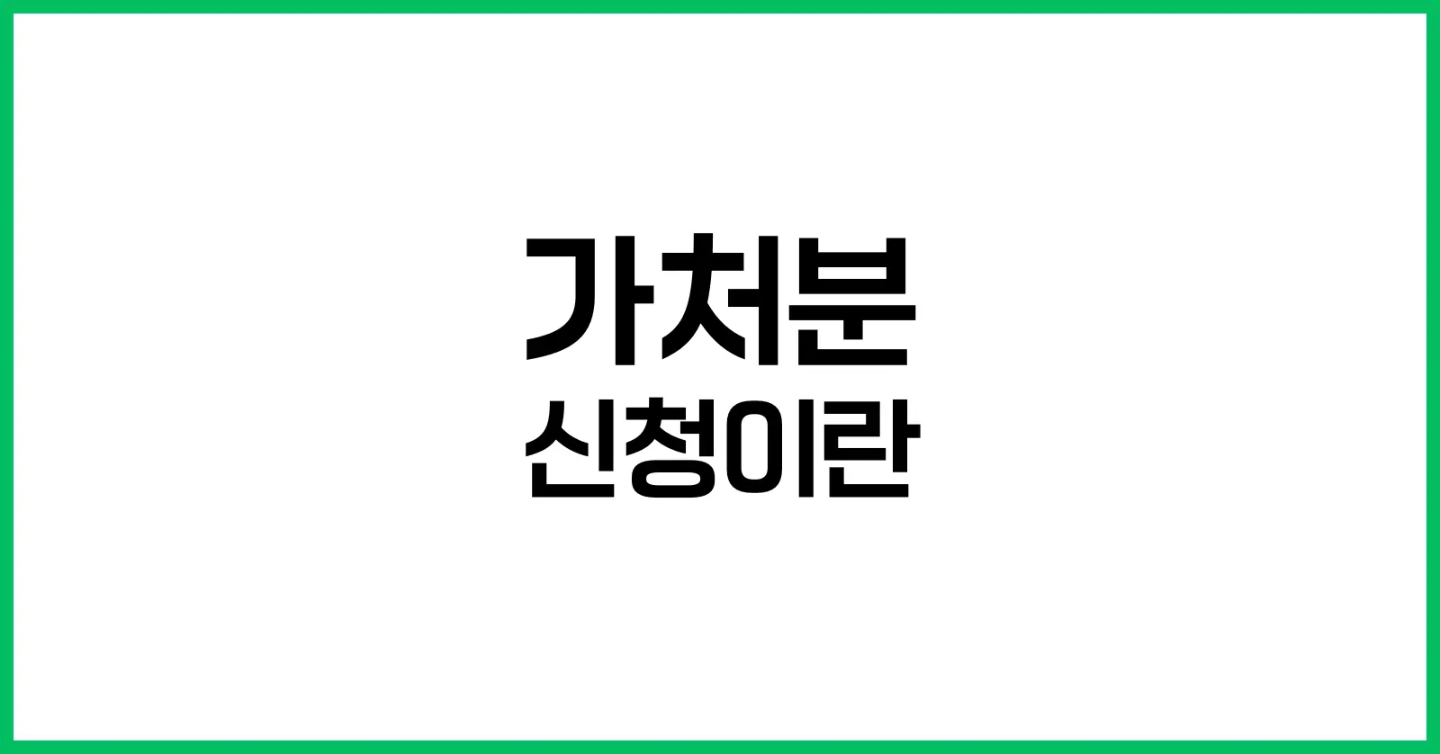 가처분 신청이란