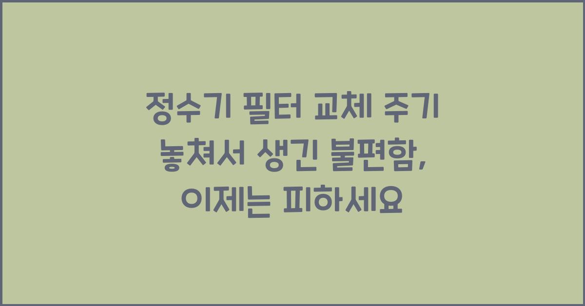 정수기 필터 교체 주기