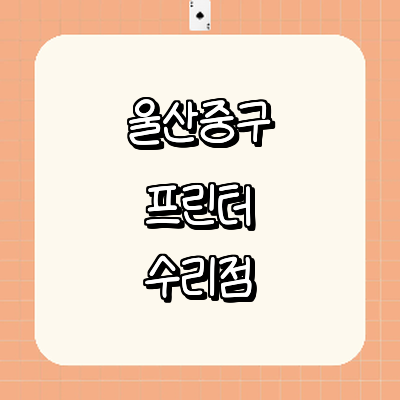 울산 중구 프린터 수리