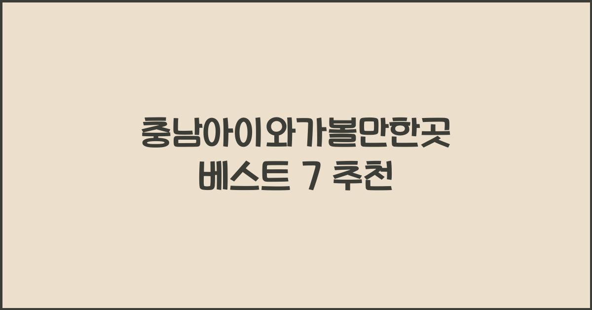 충남아이와가볼만한곳
