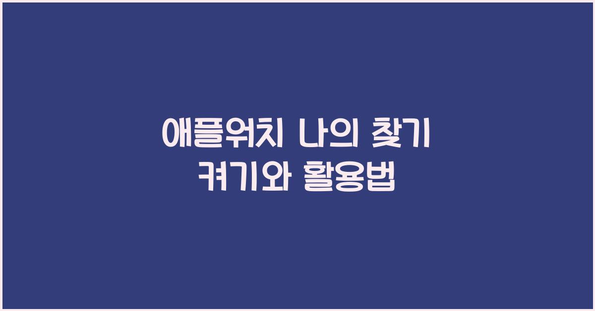 애플워치 나의 찾기 켜기