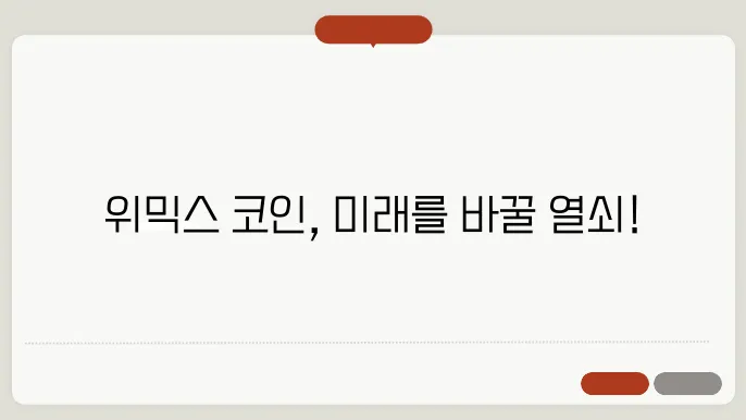 위믹스(WEMIX)코인 호잠와 소쇀 및 전망