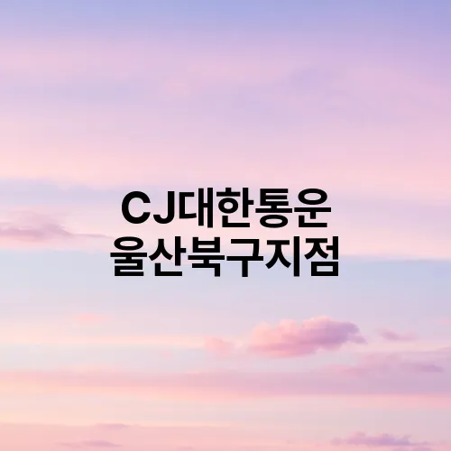 CJ대한통운 울산북구지점
