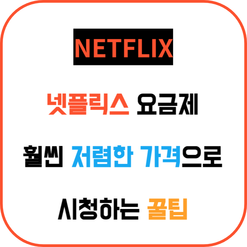 넷플 요금제