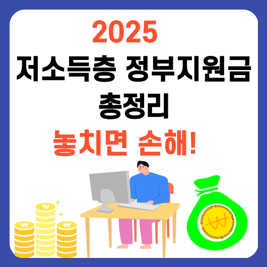 저소득층 정부지원금 총정리