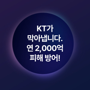 KT AI로 보이스피싱 잡는다