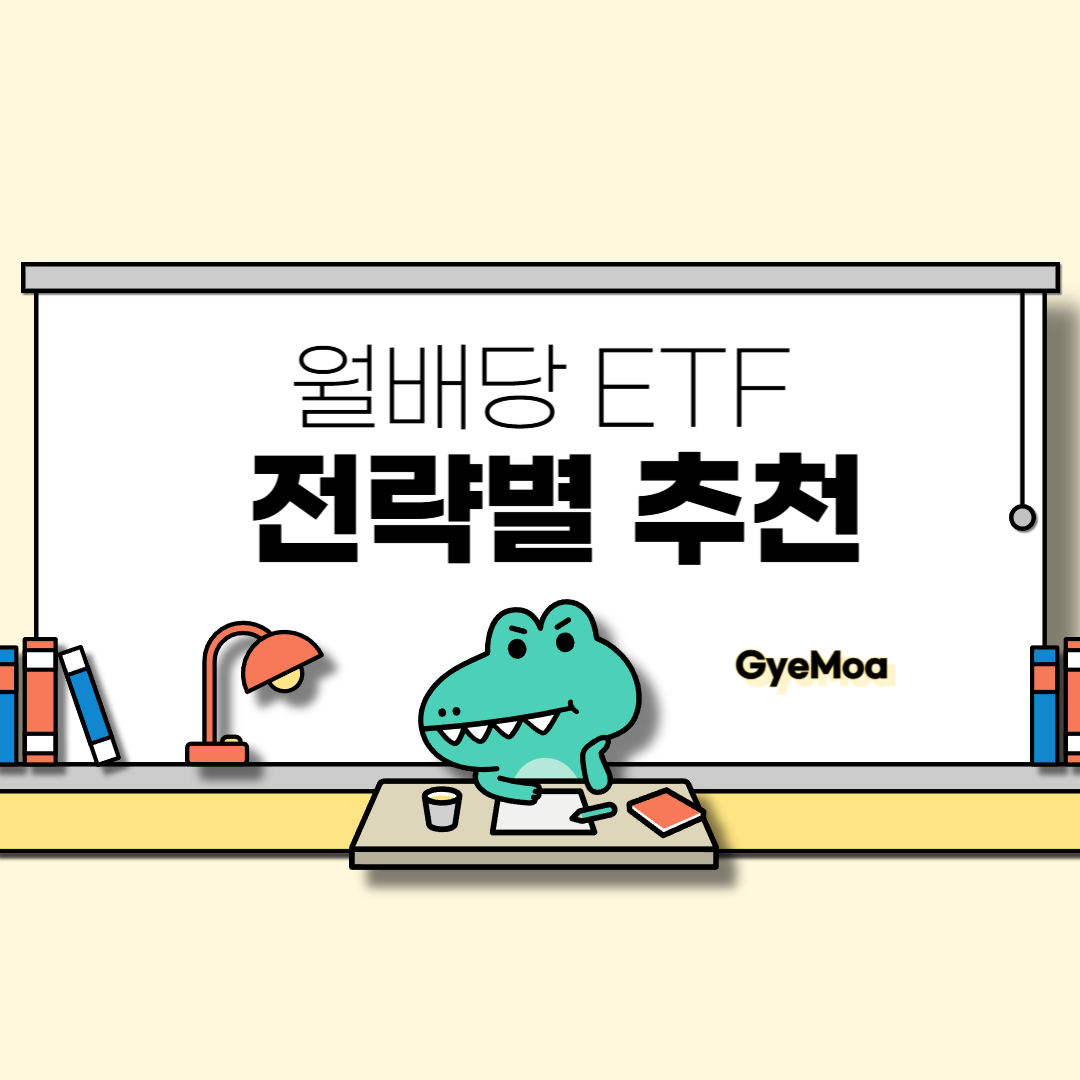 월배당-etf-전략별-추천