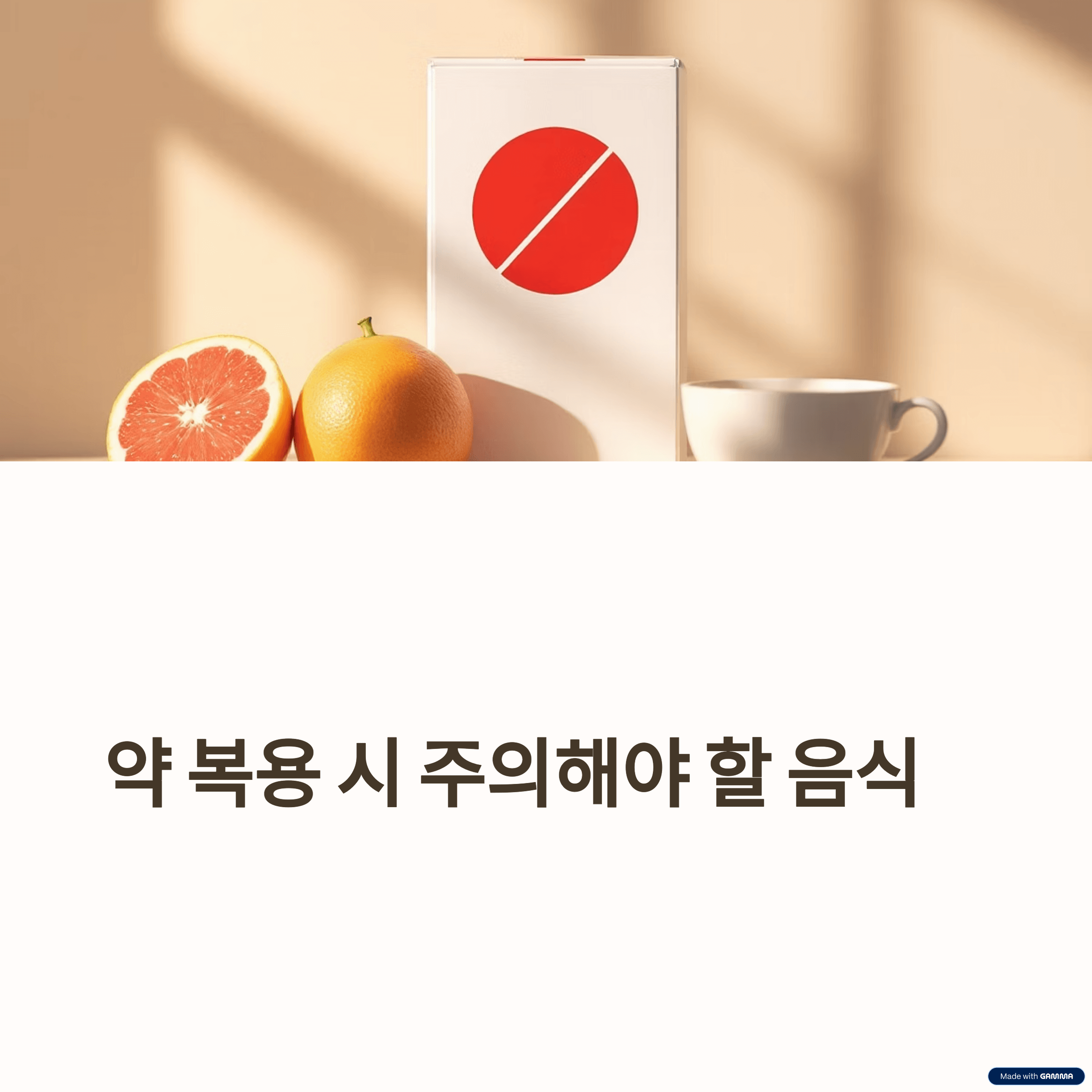 약 복용 시 주의 음식: 약물-음식 상호작용 완벽 가이드