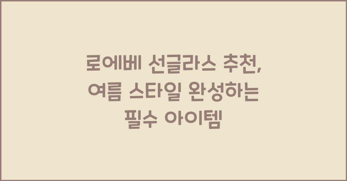 로에베 선글라스 추천