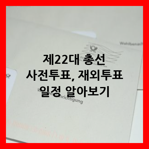 제22대 총선 사전투표