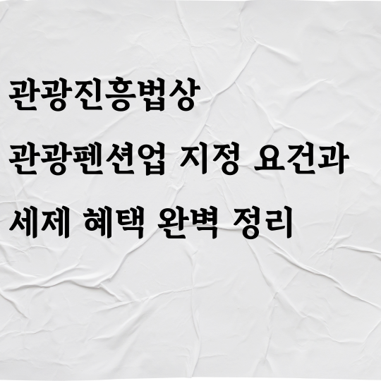 관광진흥법상 관광펜션업 지정 요건과 세제 혜택 완벽 정리