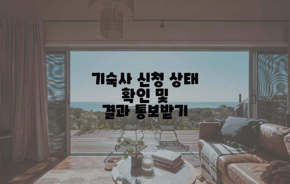 기숙사 신청 상태 확인 및 결과 통보받기
